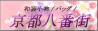 和装小物・和雑貨/古布バッグ 京都八番街