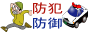 防犯と防御で家族の安全と暮しの安心をサポート!!