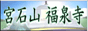 浄土真宗 本願寺派 宮石山 福泉寺