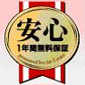 1年間無料保証